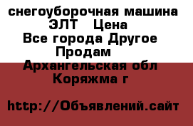 снегоуборочная машина MC110-1 ЭЛТ › Цена ­ 60 000 - Все города Другое » Продам   . Архангельская обл.,Коряжма г.